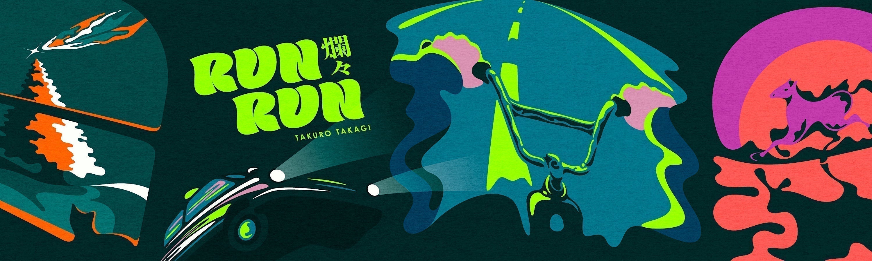 イラストレーター髙城琢郎『RUN RUN 爛々』開催中！ – ROOM＋