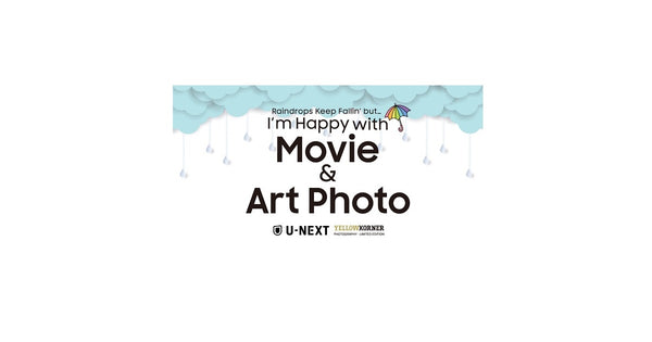 雨の日も楽しく過ごしたい！YellowKorner からのご提案 YELLOWKORNER × U-NEXT Raindrops Keep Fallin’ but… I’m Happy with Movie & Art Photo 2022.6.1～ 6.30